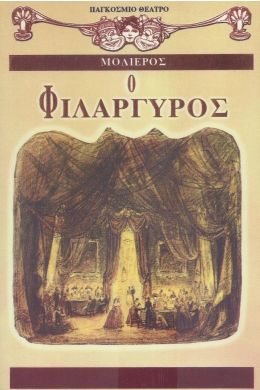 Ο ΦΙΛΑΡΓΥΡΟΣ (ΕΚΔΟΣΗ ΤΣΕΠΗΣ)