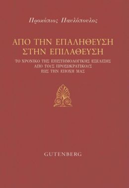 ΑΠΟ ΤΗΝ ΕΠΑΛΗΘΕΥΣΗ ΣΤΗΝ ΕΠΙΛΑΘΕΥΣΗ (ΔΙΓΛΩΣΣΟ)