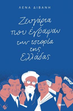 ΖΕΥΓΑΡΙΑ ΠΟΥ ΕΓΡΑΨΑΝ ΤΗΝ ΙΣΤΟΡΙΑ ΤΗΣ ΕΛΛΑΔΑΣ