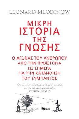 ΜΙΚΡΗ ΙΣΤΟΡΙΑ ΤΗΣ ΓΝΩΣΗΣ