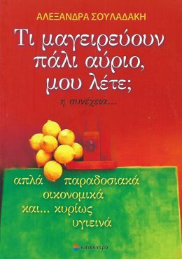 ΤΙ ΜΑΓΕΙΡΕΥΟΥΝ ΠΑΛΙ ΑΥΡΙΟ ΜΟΥ ΛΕΤΕ Η ΣΥΝΕΧΕΙΑ