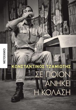 e-book ΣΕ ΠΟΙΟΝ ΑΝΗΚΕΙ Η ΚΟΛΑΣΗ (epub)