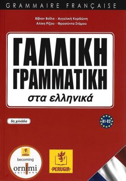 ΓΑΛΛΙΚΗ ΓΡΑΜΜΑΤΙΚΗ ΣΤΑ ΕΛΛΗΝΙΚΑ