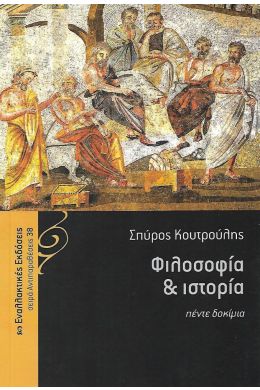 ΦΙΛΟΣΟΦΙΑ ΚΑΙ ΙΣΤΟΡΙΑ