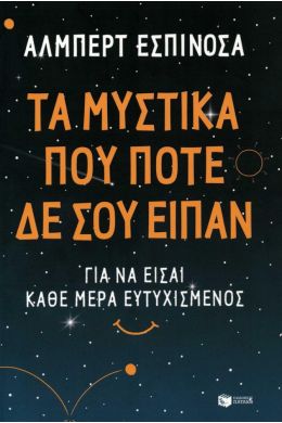 ΤΑ ΜΥΣΤΙΚΑ ΠΟΥ ΠΟΤΕ ΔΕ ΣΟΥ ΕΙΠΑΝ