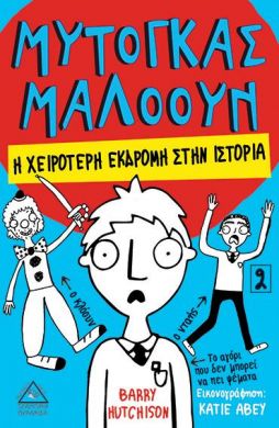 Η ΧΕΙΡΟΤΕΡΗ ΕΚΔΡΟΜΗ ΣΤΗΝ ΙΣΤΟΡΙΑ ΜΥΤΟΓΚΑΣ ΜΑΛΟΟΥΝ 2