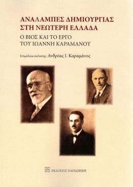 ΑΝΑΛΑΜΠΕΣ ΔΗΜΙΟΥΡΓΙΑΣ ΣΤΗ ΝΕΩΤΕΡΗ ΕΛΛΑΔΑ