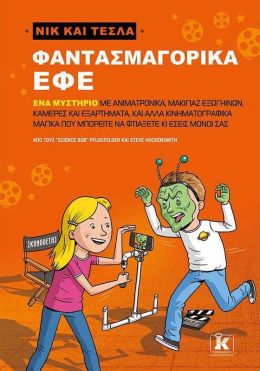 ΝΙΚ ΚΑΙ ΤΕΣΛΑ ΦΑΝΤΑΣΜΑΓΟΡΙΚΑ ΕΦΕ