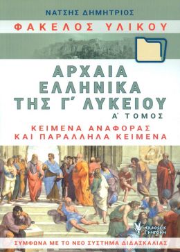 ΑΡΧΑΙΑ ΕΛΛΗΝΙΚΑ ΤΗΣ Γ ΛΥΚΕΙΟΥ ΦΑΚΕΛΟΣ ΥΛΙΚΟΥ Α ΤΟΜΟΣ