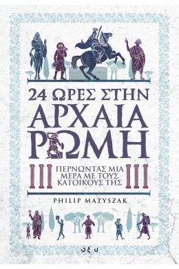 24 ΩΡΕΣ ΣΤΗΝ ΑΡΧΑΙΑ ΡΩΜΗ