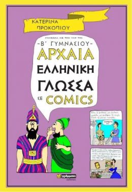 ΑΡΧΑΙΑ ΕΛΛΗΝΙΚΗ ΓΛΩΣΣΑ ΣΕ ΚΟΜΙΚ Β ΓΥΜΝΑΣΙΟΥ