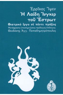 Η ΛΑΙΔΗ ΙΝΓΚΕΡ ΤΟΥ ΕΣΤΡΩΤ