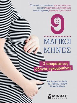 9 ΜΑΓΙΚΟΙ ΜΗΝΕΣ