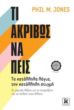 ΤΙ ΑΚΡΙΒΩΣ ΝΑ ΠΕΙΣ