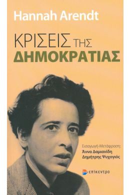 ΚΡΙΣΕΙΣ ΤΗΣ ΔΗΜΟΚΡΑΤΙΑΣ