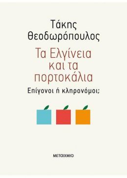 ΤΑ ΕΛΓΙΝΕΙΑ ΚΑΙ ΤΑ ΠΟΡΤΟΚΑΛΙΑ