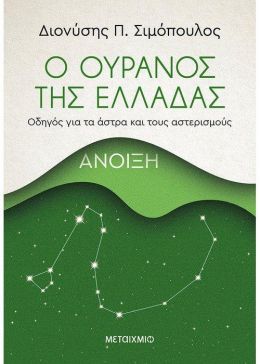 Ο ΟΥΡΑΝΟΣ ΤΗΣ ΕΛΛΑΔΑΣ ΑΝΟΙΞΗ