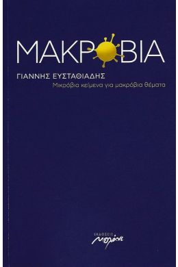 ΜΑΚΡΟΒΙΑ