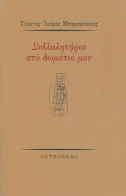 ΣΥΛΛΑΛΗΤΗΡΙΑ ΣΤΟ ΔΩΜΑΤΙΟ ΜΟΥ