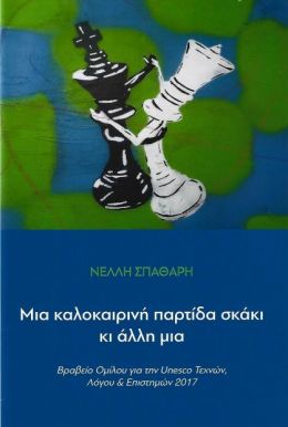 ΜΙΑ ΚΑΛΟΚΑΙΡΙΝΗ ΠΑΡΤΙΔΑ ΣΚΑΚΙ