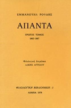 ΑΠΑΝΤΑ (ΑΔΕΤΟ) ΠΡΩΤΟΣ ΤΟΜΟΣ 1860-1867