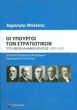 ΟΙ ΥΠΟΥΡΓΟΙ ΤΩΝ ΣΤΡΑΤΙΩΤΙΚΩΝ ΣΤΟ ΝΕΟΕΛΛΗΝΙΚΟ ΚΡΑΤΟΣ