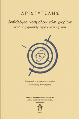 ΑΡΙΣΤΟΤΕΛΗΣ ΑΝΘΟΛΟΓΙΟ ΚΟΣΜΟΛΟΓΙΚΩΝ ΧΩΡΙΩΝ