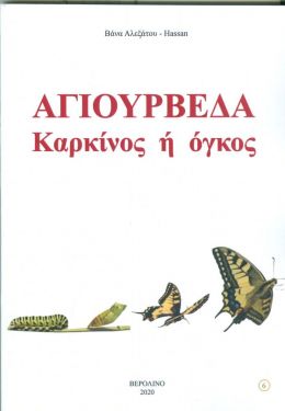 ΑΓΙΟΥΡΒΕΔΑ ΚΑΡΚΙΝΟΣ Η ΟΓΚΟΣ