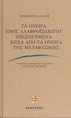 ΤΑ ΟΝΕΙΡΑ ΕΝΟΣ ΑΛΑΦΡΟΙΣΚΙΩΤΟΥ ΕΠΕΞΗΓΗΜΕΝΑ ΜΕΣΑ ΑΠΟ ΤΑ ΟΝΕΙΡΑ ΤΗΣ ΜΕΤΑΦΥΣΙΚΗΣ