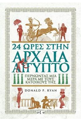 24 ΩΡΕΣ ΣΤΗΝ ΑΡΧΑΙΑ ΑΙΓΥΠΤΟ