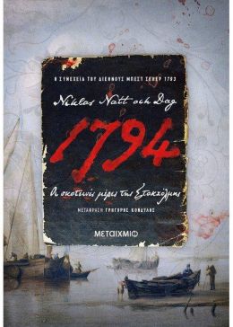 e-book 1794 ΟΙ ΣΚΟΤΕΙΝΕΣ ΜΕΡΕΣ ΤΗΣ ΣΤΟΚΧΟΛΜΗΣ (epub)