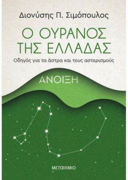 e-book Ο ΟΥΡΑΝΟΣ ΤΗΣ ΕΛΛΑΔΑΣ ΑΝΟΙΞΗ (pdf)