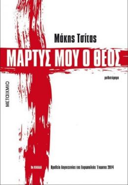 e-book ΜΑΡΤΥΣ ΜΟΥ Ο ΘΕΟΣ (epub)