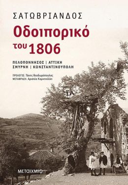 e-book ΟΔΟΙΠΟΡΙΚΟ ΤΟΥ 1806 (epub)