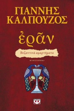 ΕΡΑΝ ΒΥΖΑΝΤΙΝΑ ΑΜΑΡΤΗΜΑΤΑ (ΠΟΡΦΥΡΟ ΕΞΩΦΥΛΛΟ)