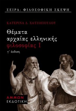 ΘΕΜΑΤΑ ΑΡΧΑΙΑΣ ΕΛΛΗΝΙΚΗΣ ΦΙΛΟΣΟΦΙΑΣ 1