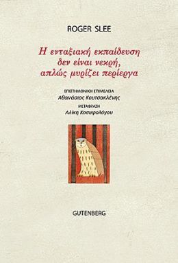 Η ΕΝΤΑΞΙΑΚΗ ΕΚΠΑΙΔΕΥΣΗ ΔΕΝ ΕΙΝΑΙ ΝΕΚΡΗ ΑΠΛΩΣ ΜΥΡΙΖΕΙ ΠΕΡΙΕΡΓΑ