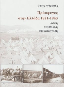 ΠΡΟΣΦΥΓΕΣ ΣΤΗΝ ΕΛΛΑΔΑ 1821-1940 ΑΦΙΞΗ ΠΕΡΙΘΑΛΨΗ ΑΠΟΚΑΤΑΣΤΑΣΗ