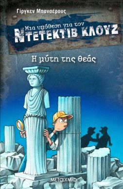 ΜΙΑ ΥΠΟΘΕΣΗ ΓΙΑ ΤΟΝ ΝΤΕΤΕΚΤΙΒ ΚΛΟΥΖ Η ΜΥΤΗ ΤΗΣ ΘΕΑΣ