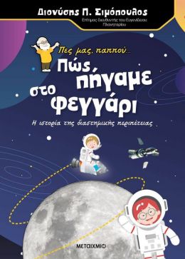 ΠΕΣ ΜΑΣ ΠΑΠΠΟΥ ΠΩΣ ΠΗΓΑΜΕ ΣΤΟ ΦΕΓΓΑΡΙ