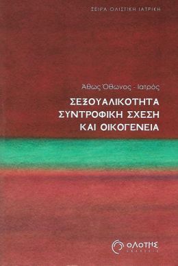 ΣΕΞΟΥΑΛΙΚΟΤΗΤΑ ΣΥΝΤΡΟΦΙΚΗ ΣΧΕΣΗ ΚΑΙ ΟΙΚΟΓΕΝΕΙΑ