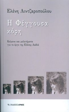 Η ΦΕΓΓΟΥΣΑ ΚΟΡΗ