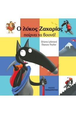 Ο ΛΥΚΟΣ ΖΑΧΑΡΙΑΣ ΠΑΙΡΝΕΙ ΤΑ ΒΟΥΝΑ