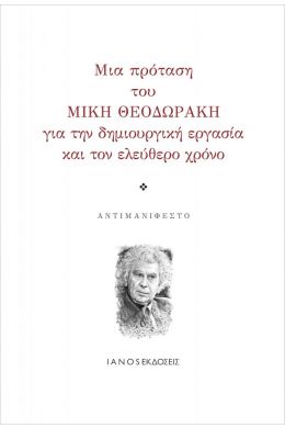 ΜΙΑ ΠΡΟΤΑΣΗ ΤΟΥ ΜΙΚΗ ΘΕΟΔΩΡΑΚΗ ΓΙΑ ΤΗΝ ΔΗΜΙΟΥΡΓΙΚΗ ΕΡΓΑΣΙΑ ΚΑΙ ΤΟΝ ΕΛΕΥΘΕΡΟ ΧΡΟΝΟ