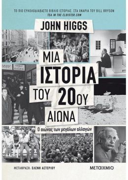 e-book ΜΙΑ ΙΣΤΟΡΙΑ ΤΟΥ 20ου ΑΙΩΝΑ (epub)