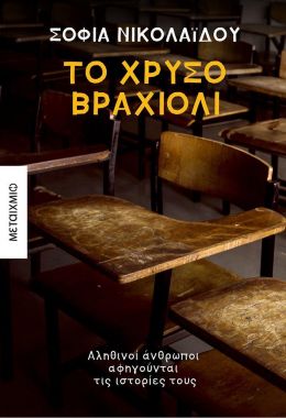 e-book ΤΟ ΧΡΥΣΟ ΒΡΑΧΙΟΛΙ (epub)