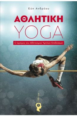 ΑΘΛΗΤΙΚΗ YOGA