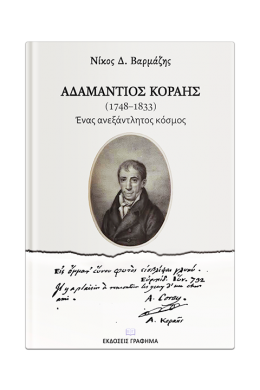 ΑΔΑΜΑΝΤΙΟΣ ΚΟΡΑΗΣ (1748-1833) ΕΝΑΣ ΑΝΕΞΑΝΤΛΗΤΟΣ ΚΟΣΜΟΣ