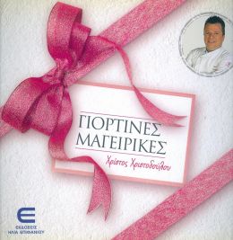 ΓΙΟΡΤΙΝΕΣ ΜΑΓΕΙΡΙΚΕΣ