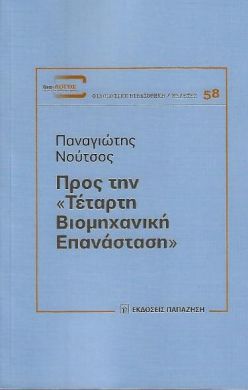 ΠΡΟΣ ΤΗΝ ΤΕΤΑΡΤΗ ΒΙΟΜΗΧΑΝΙΚΗ ΕΠΑΝΑΣΤΑΣΗ